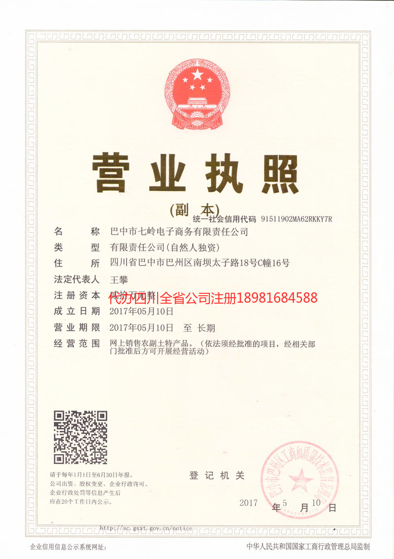 成华成华七岭电子商务有限责任公司