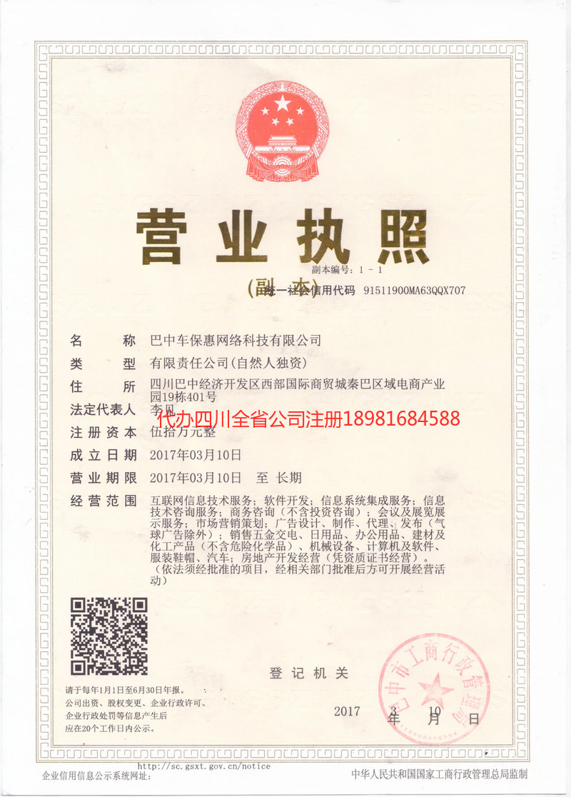 成华成华车保惠网络科技有限公司
