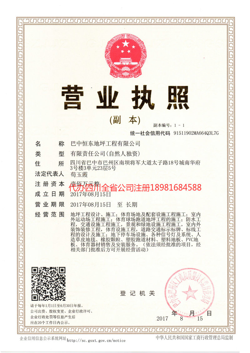 成华成华恒东地坪工程有限公司