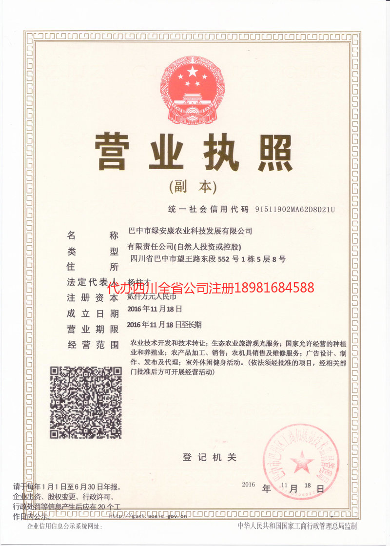 成华成华绿安康农业科技发展有限公司
