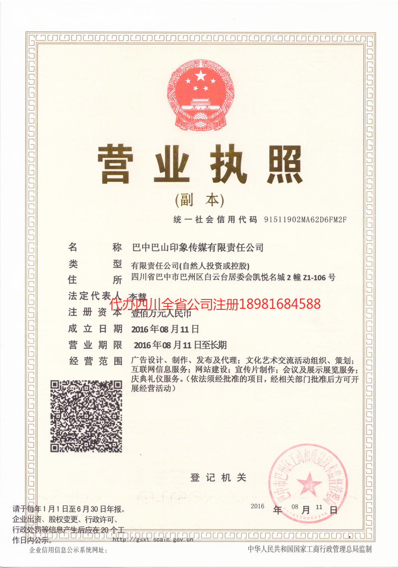 成华成华巴山印象传媒有限责任公司