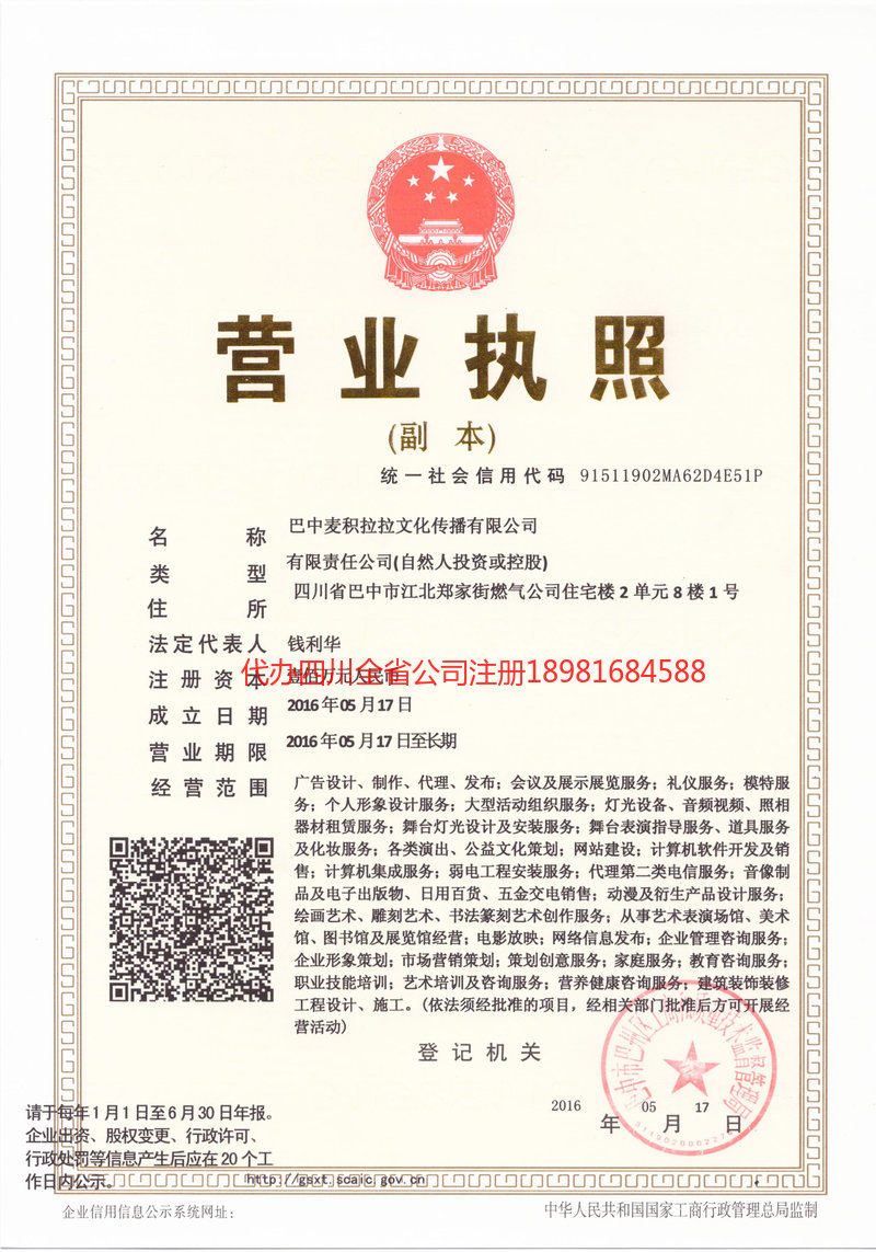 成华成华麦j积拉拉文化传播有限公司
